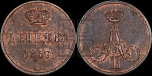 Денежка 1857 года ВМ (ВМ, Варшавский двор)