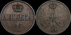 Денежка 1861 года ВМ (ВМ, Варшавский двор)