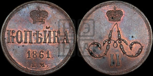 Копейка 1861 года ЕМ (зубчатый ободок)