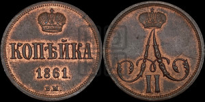 Копейка 1861 года ВМ (ВМ, Варшавский двор)