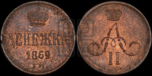 Денежка 1862 года ЕМ (зубчатый ободок / корона открытая)