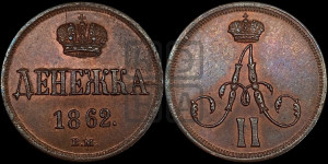 Денежка 1862 года ВМ (ВМ, Варшавский двор)
