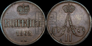 Копейка 1862 года ВМ (ВМ, Варшавский двор)