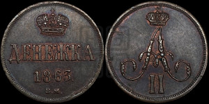 Денежка 1863 года ВМ (ВМ, Варшавский двор)