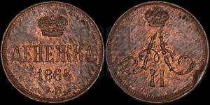Денежка 1864 года ЕМ (зубчатый ободок / корона открытая)