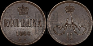 Копейка 1866 года ЕМ (зубчатый ободок)