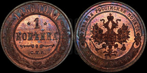 Копейка 1868 года СПБ (новый тип, СПБ, Петербургский двор)