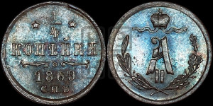 1/4 копейки 1869 года СПБ (СПБ, Петербургский двор)
