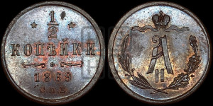 1/2 копейки 1869 года СПБ (СПБ, Петербургский двор)