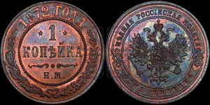 Копейка 1872 года ЕМ (новый тип, ЕМ, Екатеринбургский двор)