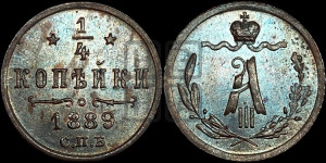 1/4 копейки 1889 года СПБ