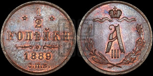1/2 копейки 1889 года СПБ