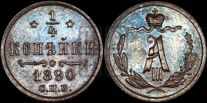 1/4 копейки 1890 года СПБ