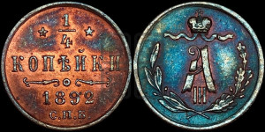 1/4 копейки 1892 года СПБ