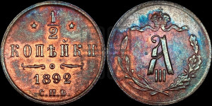 1/2 копейки 1892 года СПБ