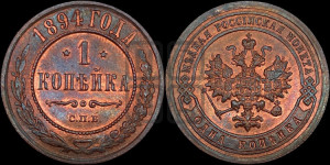 1 копейка 1894 года СПБ