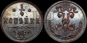 1/4 копейки 1896 года СПБ