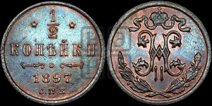 1/2 копейки 1897 года СПБ