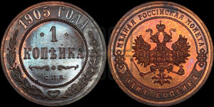 Копейка 1905 года СПБ