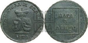 Пара - 3 денги 1771 года (для Молдовы)
