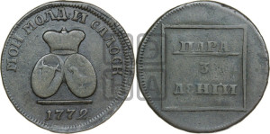 Пара - 3 денги 1772 года (для Молдовы)