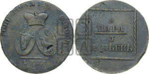 2 пара - 3 копейки 1774 года (для Молдовы)