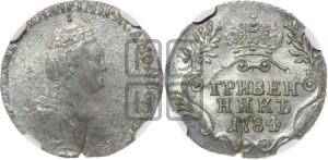 Гривенник 1784 года СПБ (новый тип)