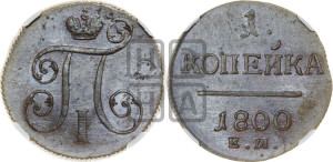 1 копейка 1800 года ЕМ (ЕМ, Екатеринбургский двор)