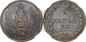 2 копейки 1810 года КМ (“Тетерев”,  КМ, Сузунский двор)