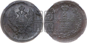 2 копейки 1811 года ЕМ/НМ (Орел обычный, ЕМ, Екатеринбургский двор)