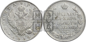 1 рубль 1814 года СПБ/ПС (орел 1814 года СПБ/ПС, корона больше, скипетр длиннее доходит до О, хвост короткий)
