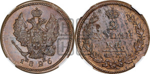 2 копейки 1826 года ЕМ/ИК (ЕМ, крылья вверх)