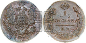 Копейка 1829 года ЕМ/ИК (ЕМ, крылья вверх)