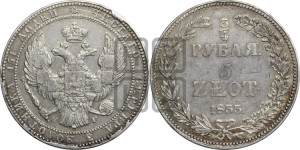 3/4 рубля - 5 злотых 1833 года НГ (НГ, Петербургский двор)