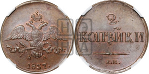 2 копейки 1837 года ЕМ/НА (ЕМ, крылья вниз)