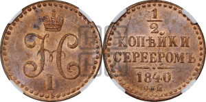 1/2 копейки 1840 года СПМ (“Серебром”, СПМ, Ижорский двор)