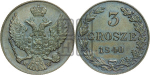3 гроша 1840 года МW