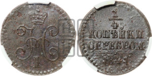 1/4 копейки 1841 года СМ (“Серебром”, СМ, Сузунский двор)