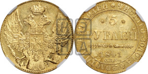 5 рублей 1841 года СПБ/АЧ (орел 1832 года СПБ/АЧ, корона и орел больше, перья ровные)