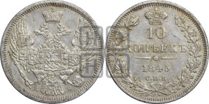 10 копеек 1845 г. (орел 1845 года СПБ/КБ, крылья широкие, над державой 3 пера вниз, корона больше, Св.Георгий в плаще)