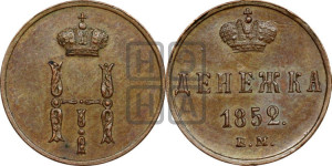 Денежка 1852 года ЕМ (ЕМ, Екатеринбургский двор)