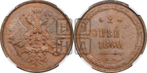 2 копейки 1860 года ЕМ (хвост узкий, под короной ленты, Св. Георгий влево)