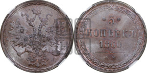5 копеек 1860 года ЕМ (хвост узкий, под короной ленты, Св.Георгий влево)