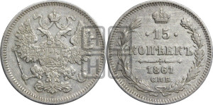 15 копеек 1861 года СПБ