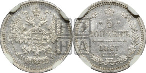5 копеек 1867 года СПБ/НI (орел 1861 года СПБ/НI, 1 ряд длинных перьев в хвосте, широкие)