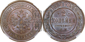2 копейки 1869 года ЕМ (новый тип, ЕМ, Екатеринбургский двор)