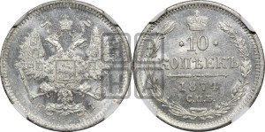 10 копеек 1874