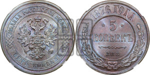 5 копеек 1876 года СПБ (новый тип, СПБ, Петербургский двор)