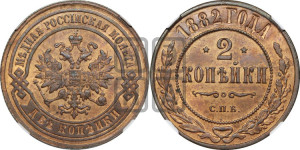 2 копейки 1882 года СПБ