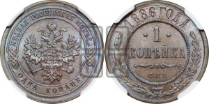 1 копейка 1886 года СПБ